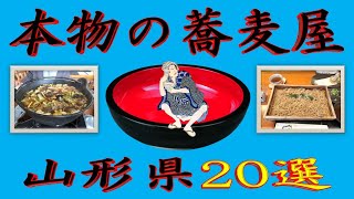 [The ultimate soba] Top 20 "authentic soba restaurants" in Yamagata Prefecture 2025