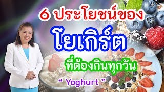 รู้หรือไม่ !! 6 ประโยชน์ของโยเกิร์ต ที่ต้องกินทุกวัน ห้ามพลาด | Yoghurt | พี่ปลา Healthy Fish