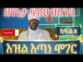 እዝል እጣነሞገር የ ቅኔ ዜማ በጎንደሩ ሊቅ ድምፀ መረዋው የኔታ ፍሰሐ ዜማው አስለቀሰኝ ቅኔ እዝል እጣነሞገር የ ቅኔ ዜማ በጎንደሩ ሊቅ ድምፀ መረዋው የኔታ ፍሰሐ ዜማው አስለቀሰኝ ቅኔ