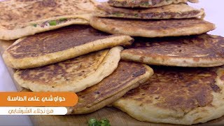 طريقة تحضير حواوشي على الطاسة| نجلاء الشرشابي