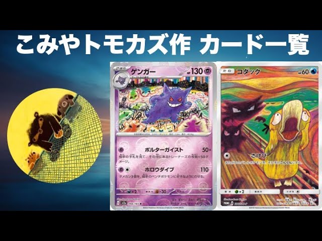 【約1200枚】ポケカ　コミヤトモカズ　Tomokazu Komiya 181種 ポケモンカードTomokazu Komiya こみやトモカズさんイラスト6枚