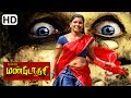 தமிழ் சினிமா மண்டோதரி | Tamil Super Horror Movie Mandothari