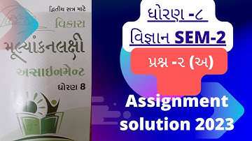 Dhoran-8 science assignment 2024                      ધોરણ -૮ વિજ્ઞાન પ્રશ્ન -૨ ( અ) 🙏