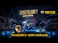 ПРОХОЖДЕНИЕ #3 - ВЫЖИТЬ ЛЮБОЙ ЦЕНОЙ - Dead Island 2