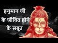हनुमान जी के जीवित होने के ये सबूत देख कर होश उड़ जाएँगे Signs That Prove Lord Hanuman Is Still Alive