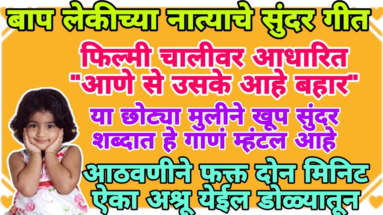 मुलगी आणि बापाचे हे गीत खूप सुंदर चाली मध्ये आहे #song #2024 #emotional #baba #bhaktisong #bhajan