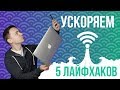 5 Лайфхаков для ускорения работы Wi-Fi-роутера - обзор от Олега