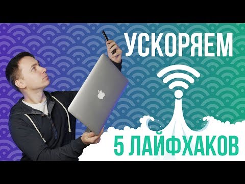 5 Лайфхаков для ускорения работы Wi-Fi-роутера обзор от Олега