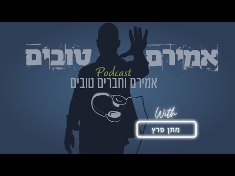 אמירם וחברים טובים פרק 24- מארחים את מתן פרץ