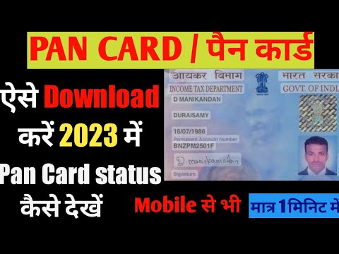 How to download pan card ! Pan card download kaise kare|download e pan card ! pan card download 2023