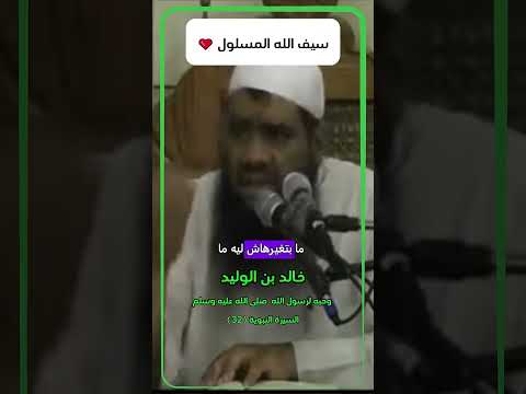 سيف الله المسلول خالد بن الوليد وحبه وتعلقه برسول الله صلى الله عليه وسلم الشيخ سمير مصطفي