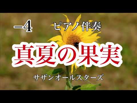 新【低めのキー−4】真夏の果実 サザンオールスターズ J-POP ピアノカラオケ 懐かしの名曲