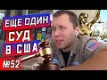 На меня завели новое дело в суде / Договорился с филиппинкой / Серия 52