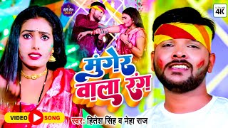 #video | मुंगेर वाला रंग | #Hitesh Singh, #Neha Raj | Munger Vala Rang | New #Bhojpuri Holi Song