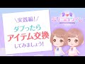 【中級者向け】フレンドとアイテム交換してみよう!【ポケコロツイン】