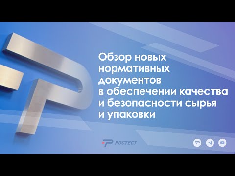 Обзор новых нормативных документов в обеспечении качества и безопасности сырья и упаковки