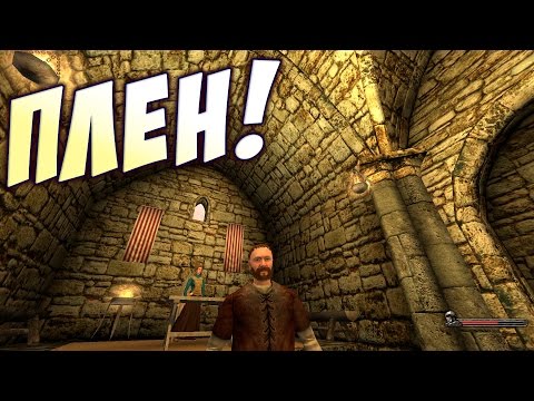 Видео: Mount & Blade: Warband - Забрали в ПЛЕН! Бедный Уасся! #2