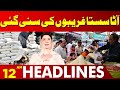 Reduction in the Price of Flour!! | Lahore News Headlines 12 AM | 24 May 2024