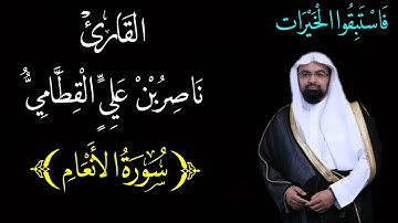 سورة الأنعام {٦} بصوت الشيخ : ناصر القطامي (جودة عالية)