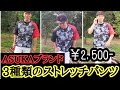 3種類のストレッチパンツの紹介！【￥2,500-】