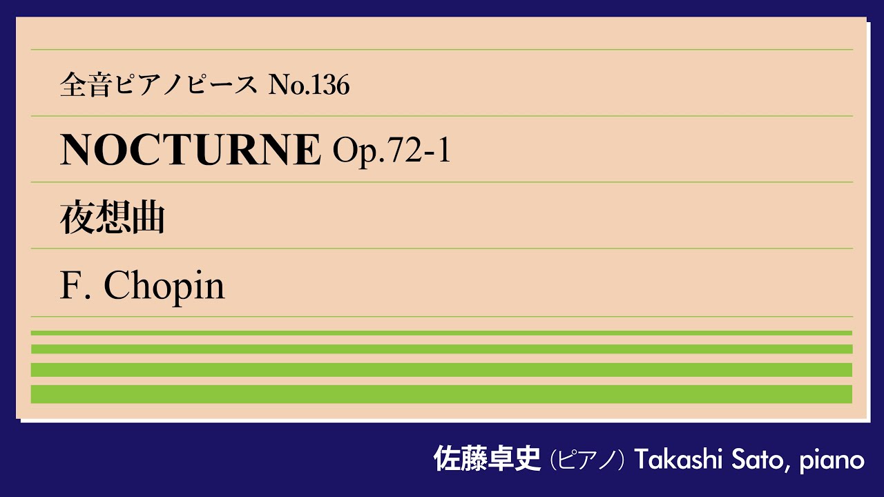夜行性】夜想曲Op.72-1(ショパン) ピアノ:佐藤卓史｜全音ピアノピース