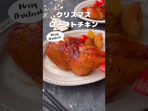 クリスマスローストチキン【漬けて焼くだけ！極上チキン】