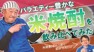 【焼酎】バラエティー豊かな米焼酎を飲み比べてみた！！米焼酎ってやっぱり飲みやすい！！