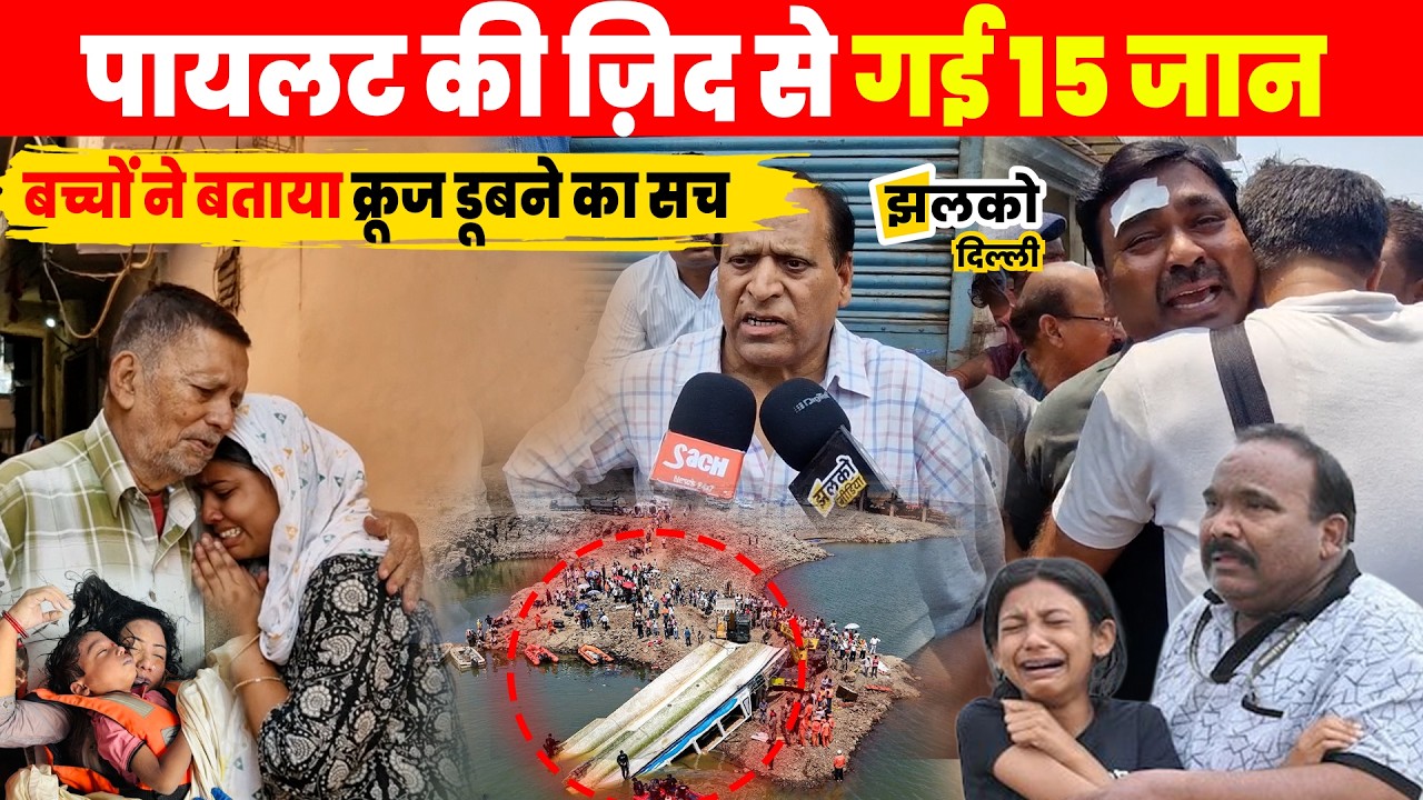 Delhi के परिवार Jabalpur क्रूज़ में कैसे हुए खत्म परिजनों ने बताया सच Boat Accident News