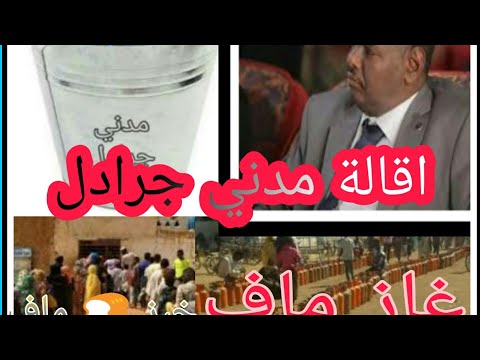 ردم تقيل مدني جرادل