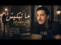 ماتبكيش Matebkich Cover Cheb Hasni الشاب حسني Arabic Sad Song 2026 