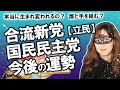 【占い】合流新党「立憲民主党」結党大会 150人の野党第1党が正式に発足! 新しい「国民民主党」も活動スタート! 立憲民主党と国民民主党の今後を占ってみた!(2020/9/15撮影)