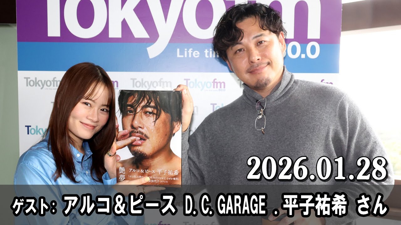 山崎怜奈の誰かに話したかったこと。 ゲスト  『アルコ＆ピース D C GARAGE』から  平子祐希 さん  2026.01.28