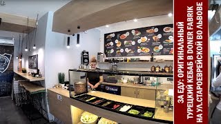 ЗА ЕДУ: шаурма во Львове - традиционный турецкий кебаб в Doner Fabric ЗА ЕДУ: шаурма во Львове - традиционный турецкий кебаб в Doner Fabric