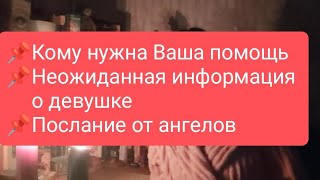 📌Кому нужна Ваша помощь📌Неожиданная информация о девушке 📌Послание от ангелов#тародлямужчин#таро