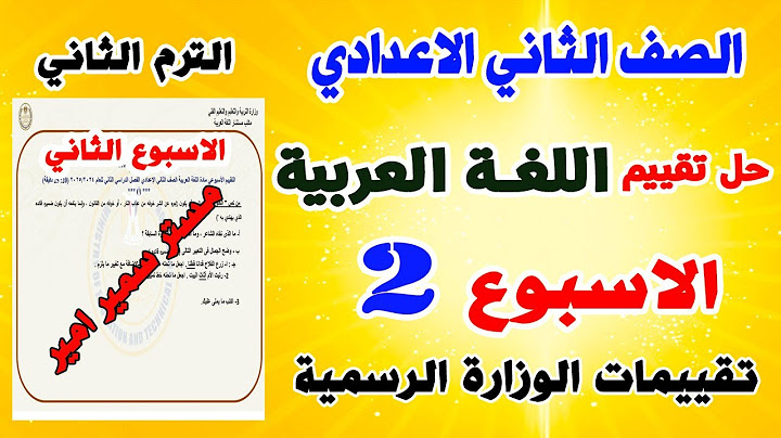 التقييم الاسبوعي للصف الثاني الاعدادي اللغة العربية الاسبوع الثاني ترم ثاني |  تانية عربي