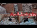 روتين غسيل السجاد روتين مش عادي روتين كله طاقه أيجابيه 