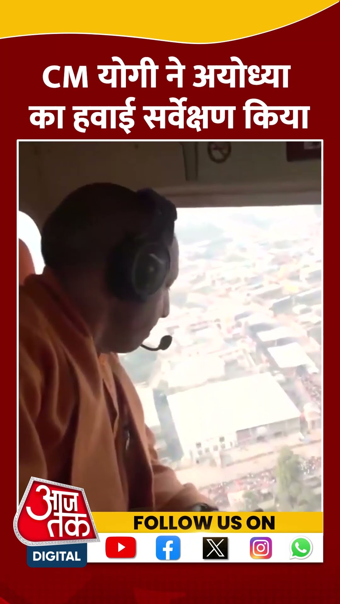 CM Yogi ने Ayodhya का हवाई सर्वेक्षण किया #shorts #shortsvideo #viralvideo #aajtak
