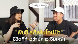 [43] Sunday Morning Ep.2 "พีชชี่ สตีเฟ่นโอปป้า"