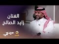 حذروني رحلة جديدة للفنان زايد الصالح بعد غياب طويل 