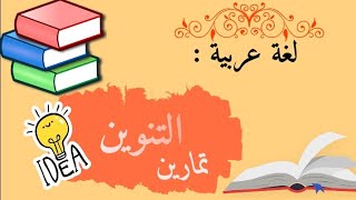 لغة عربية : تمارين حول درس التنوين 🥉