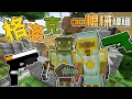 「Minecraft」Moco 3D槍械模組生存:#5 Glock 18 格洛克小槍闖NPC村 「當個創世神」