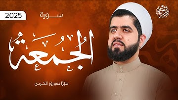 سورة الجمعة بصوت القارئ هێژا نەورۆز || Surah Al-Jumu'ah - Hezha Nawroz