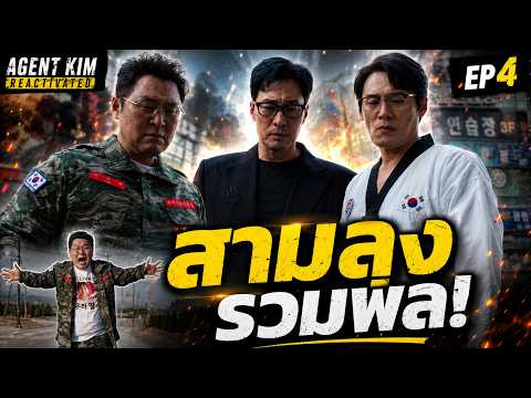 Agent Kim Reactivated EP.4 รีวิวสปอย | สามลุงรวมพลแล้ว เกมตามหามินจีเดือดขึ้น