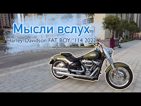 Мысли вслух: Harley-Davidson FAT BOY 114 2022. Самый красивый Харлей?