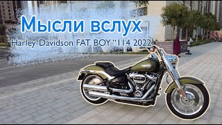 Мысли вслух: Harley-Davidson FAT BOY 114 2022.  Самый красивый Харлей?