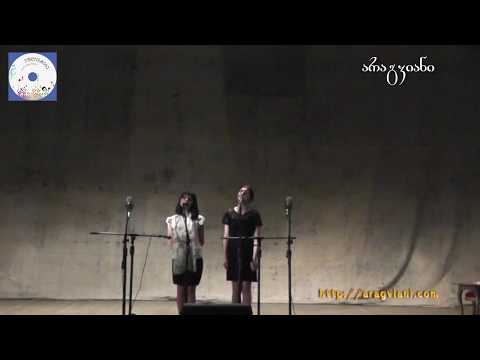 ქეთა წიკლაური და ქეთევან ვარდიაშვილი - თეონა ქუმსიაშვილის ხსოვნას
