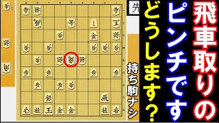 【やさしい次の一手】飛車取りのピンチです！どうしますか？【将棋】 screenshot 4