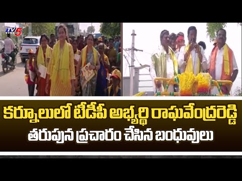 Mantralayam TDP MLA Candidate Raghavendra Reddy Family Election Campaign | AP Elections  | TV5 News - TV5NEWS