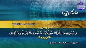 تلاوة غاية في التحبير من سور * الفتح والقصار * 💰 للشيخ عبدالباسط عبدالصمد  ◘ نـ(ـسخة)ـقيـ HD ـة