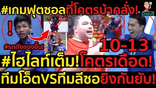 #ด่วน!เกมฟุตซอลที่โคตรบ้าคลั่ง!#ไฮไลท์เต็ม!โคตรเดือด!ทีมโอ็ตVSทีมลีซอยิงกันยับ!1013